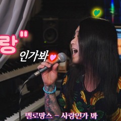 [Cover] 멜로망스 - 사랑인가 봐 +2 key [고음도사 김청일]