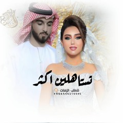 زفه تستاهل اكثر غناء عايض l اجمل زفه باسم رغد تنفيذ بالاسماء