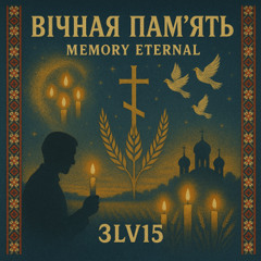 Вічная пам'ять ( Memory Eternal )