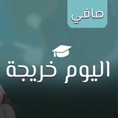 تخرج: اليوم خريجة | سلمان الغامدي | صافي