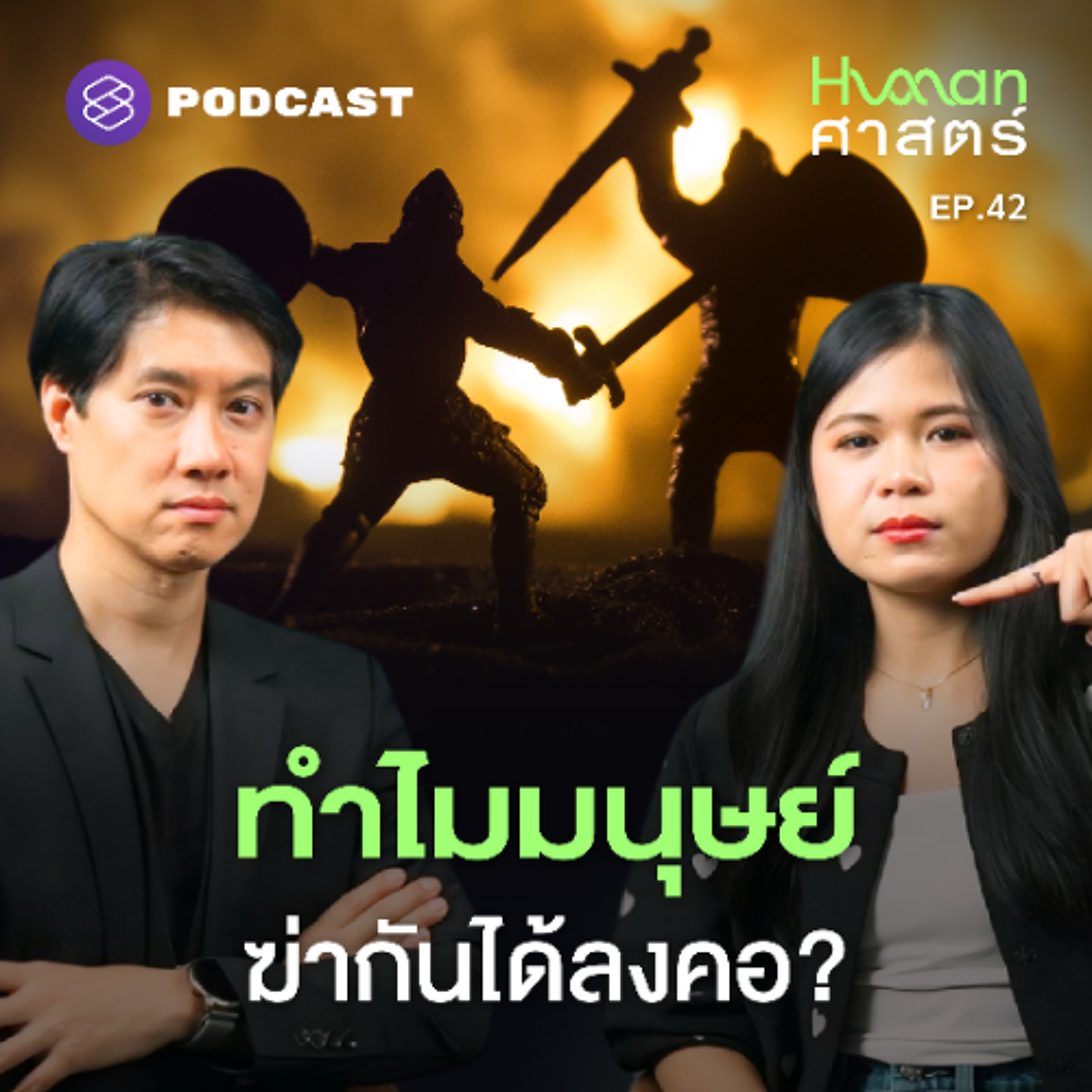 Human-ศาสตร์ EP.42 เป็นคนเหมือนกันแท้ๆ แต่ทำไมต้องฆ่ากันด้วย?