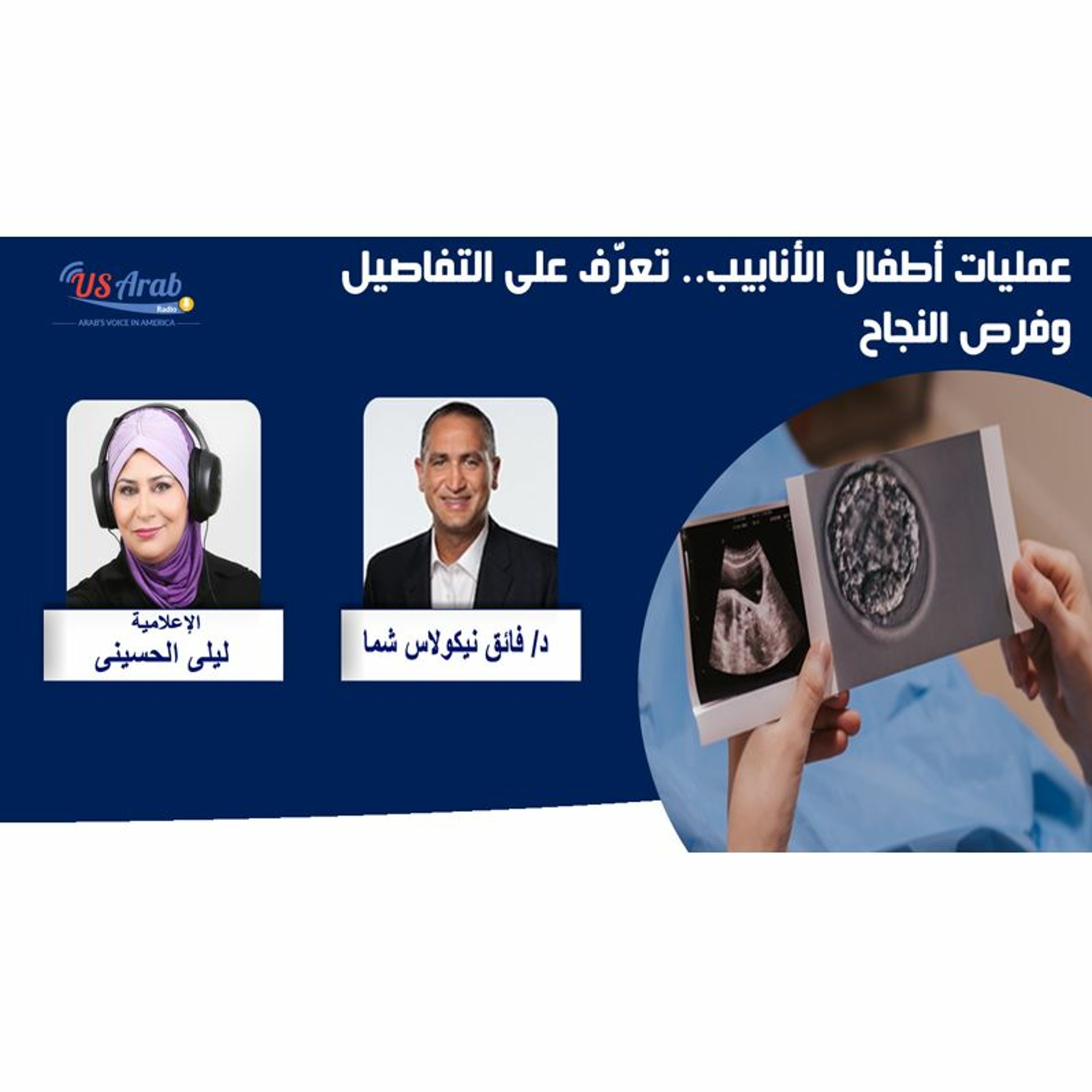 عمليات أطفال الأنابيب.. تعرّف على التفاصيل وفرص النجاح