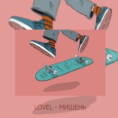 LOVEL - МИШЕНЬ