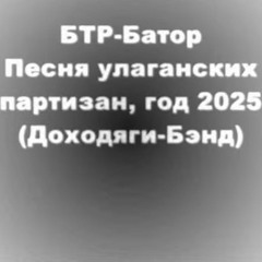 Крыс - БТР - Батор
