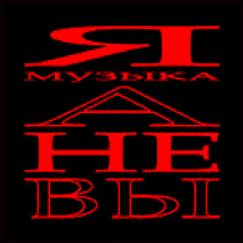 ГДЕ Я ОБИТАЮ