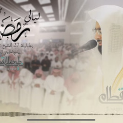 ‎⁨يا مغيث المكروبين دعاء خاشع للشيخ ناصر القطامي | ليلة ٢٧ رمضان ١٤٤٣