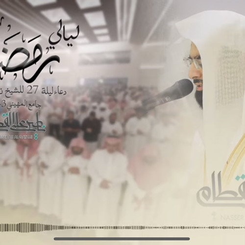 ‎⁨يا مغيث المكروبين دعاء خاشع للشيخ ناصر القطامي | ليلة ٢٧ رمضان ١٤٤٣