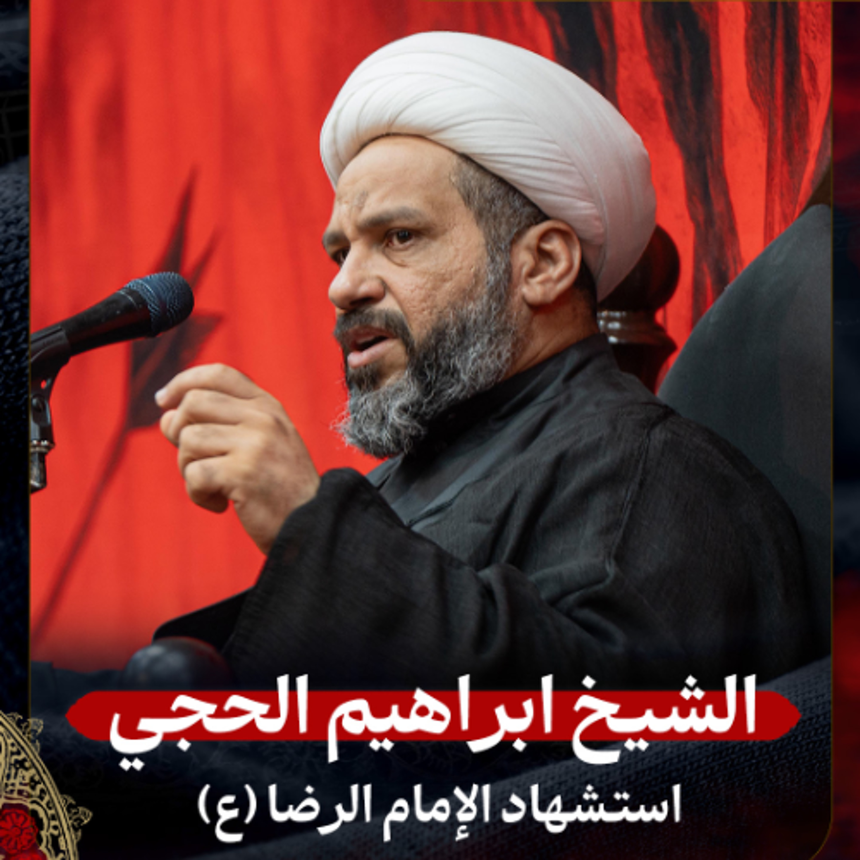 الشيخ ابراهيم الحجي - استشهاد الإمام الرضا (ع) - صباح 17 صفر 1447هـ episode artwork