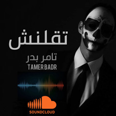 تقـلــنش  ||  تـامر بـدر