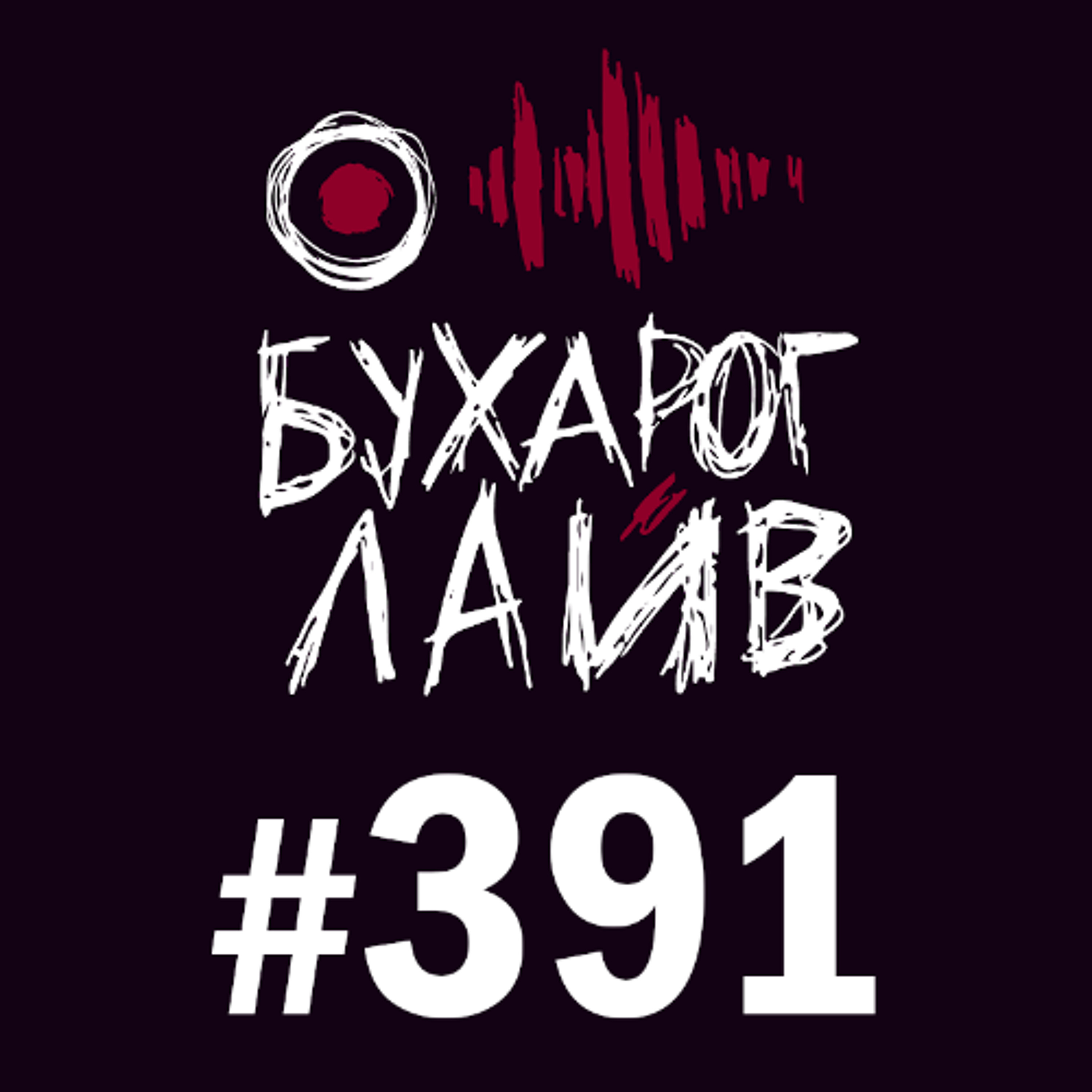 Бухарог Лайв #391: Алексей Квашонкин