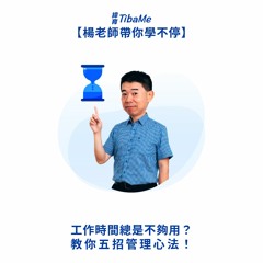 20200702 工作時間總是不夠用？教你五招管理心法！