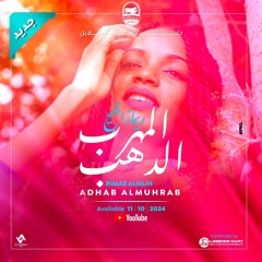 الدهب المهرب|| الفنانة ريمازالمليح2024.wav