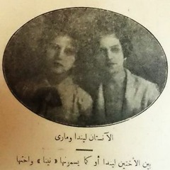 ماري و نينا - زفة العروسة - 1931