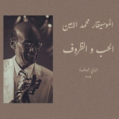 محمد الأمين - الحب والظروف - (ليالي البروف)
