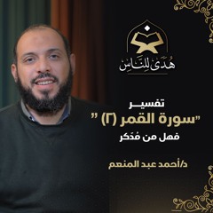 14 تفسير سورة القمر (2) فهل من مُدّكر هدى للناس د. أحمد عبد المنعم