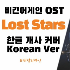 Adam Levine - Lost Stars 한국어 커버ㅣBegin Again OST ㅣ비긴어게인 OSTㅣKorean Coverㅣ한국어 버전ㅣKorean Version