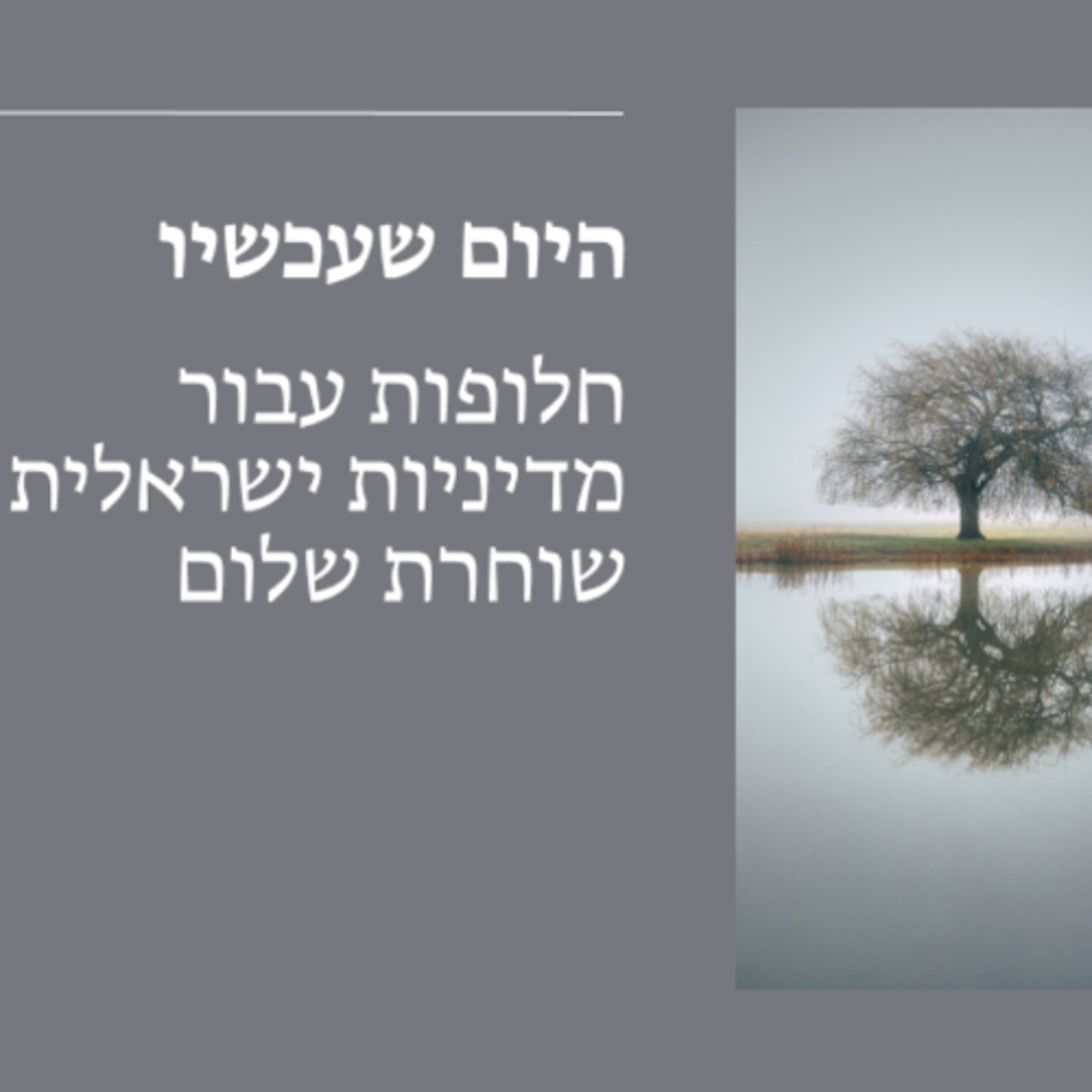 724 - היום שעכשיו - עם ד"ר אסף דוד episode artwork