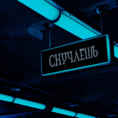 Cкучаешь