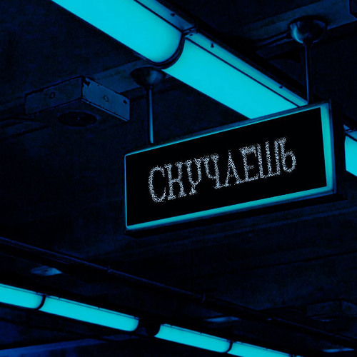 Cкучаешь
