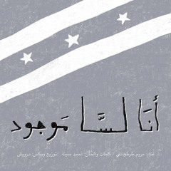 Ana Lessa Moujood || أنا لسّا موجود