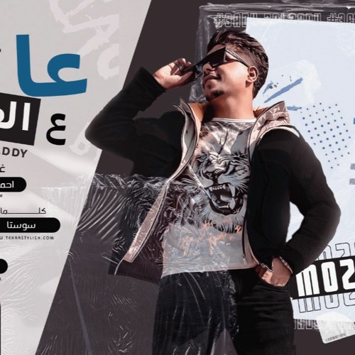 مهرجان عادي ع العادي - كلها هري في هري - احمد موزه السلطان - لايك استديو