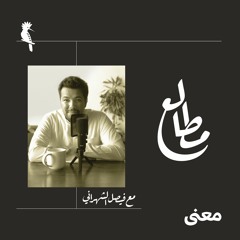 الصعلكة في شعر العرب | بودكاست مطالع مع فيصل الشهراني