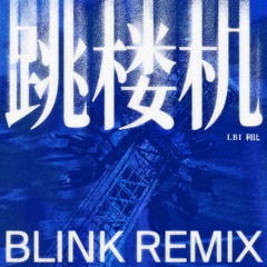 LBI利比 - 跳楼机 (DJ Blink Remix)