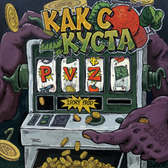 КАК С КУСТА (sampler)
