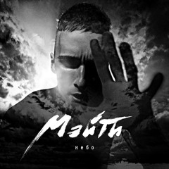 Мэйти – Небо