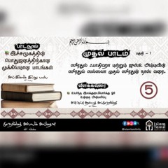 அமர்வு 5 பாடம் 1 ஸூரா அன்-நஸ்ர் முதல் அன்-நாஸ் வரை இச்சமூகத்தின் பொதுஜனத்திற்கான முக்கியமான பாடங்கள்