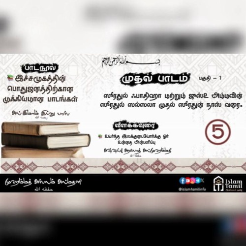 அமர்வு 5 பாடம் 1 ஸூரா அன்-நஸ்ர் முதல் அன்-நாஸ் வரை இச்சமூகத்தின் பொதுஜனத்திற்கான முக்கியமான பாடங்கள்