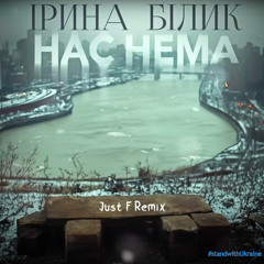Ірина Білик - Нас Нема (Just F Remix)