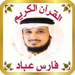 سورة البقرة - فارس عباد