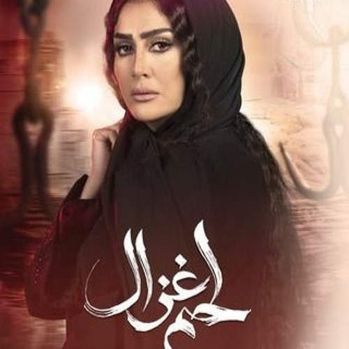 Stream وشي الحقيقي شيرين تتر مسلسل لحم غزال By أغاني مسلسلات رمضان 2021 Listen Online For Free On Soundcloud