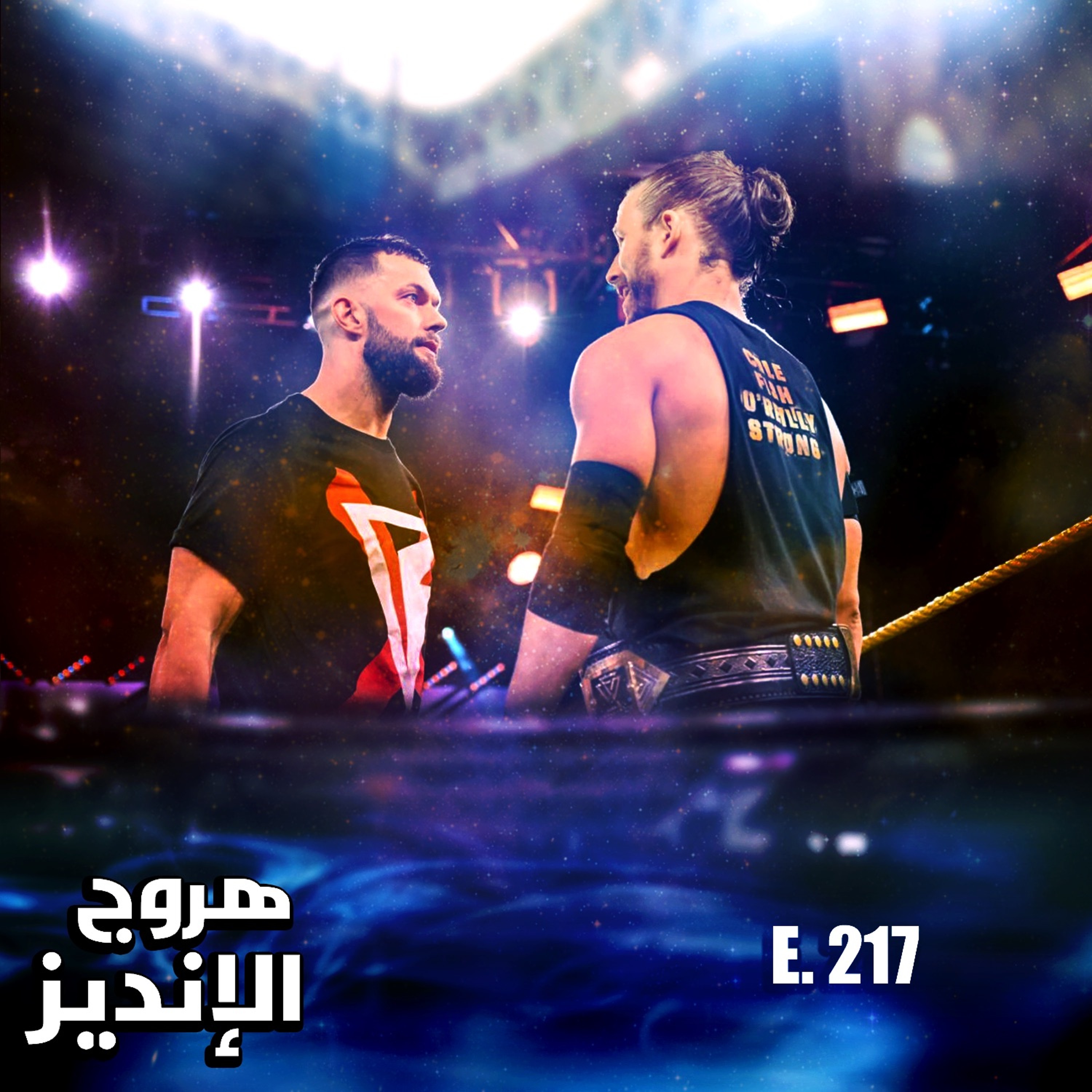 هروج الانديز - الحلقة ٢١٧ episode artwork