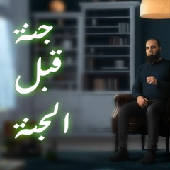 جنة قبل الجنة _ يا ترى إيه السر 🤭 _ برنامج ( المصير ) _ م علاء حامد