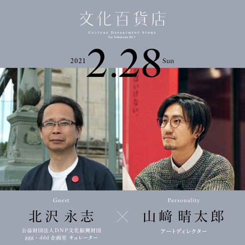 Stream Episode 文化百貨店 ゲスト 北沢永志 Dnp文化振興財団 Ggg Ddd企画室 キュレーター 1 2 21 02 28 Oa By Culture Department Podcast Listen Online For Free On Soundcloud