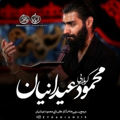 کربلایی محمود عیدانیان_ حی لا یموت/ شاه ملکوت