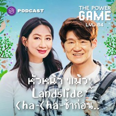 THE POWER GAME EP.84 หัวหน้า ‘แม้ว’ Landslide Cha-Cha-ช้าก่อน...