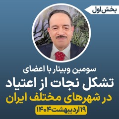 سومین وبینار با اعضای تشکل نجات از اعتیاد - بخش اول - ۱۹ اردیبهشت ۱۴۰۴