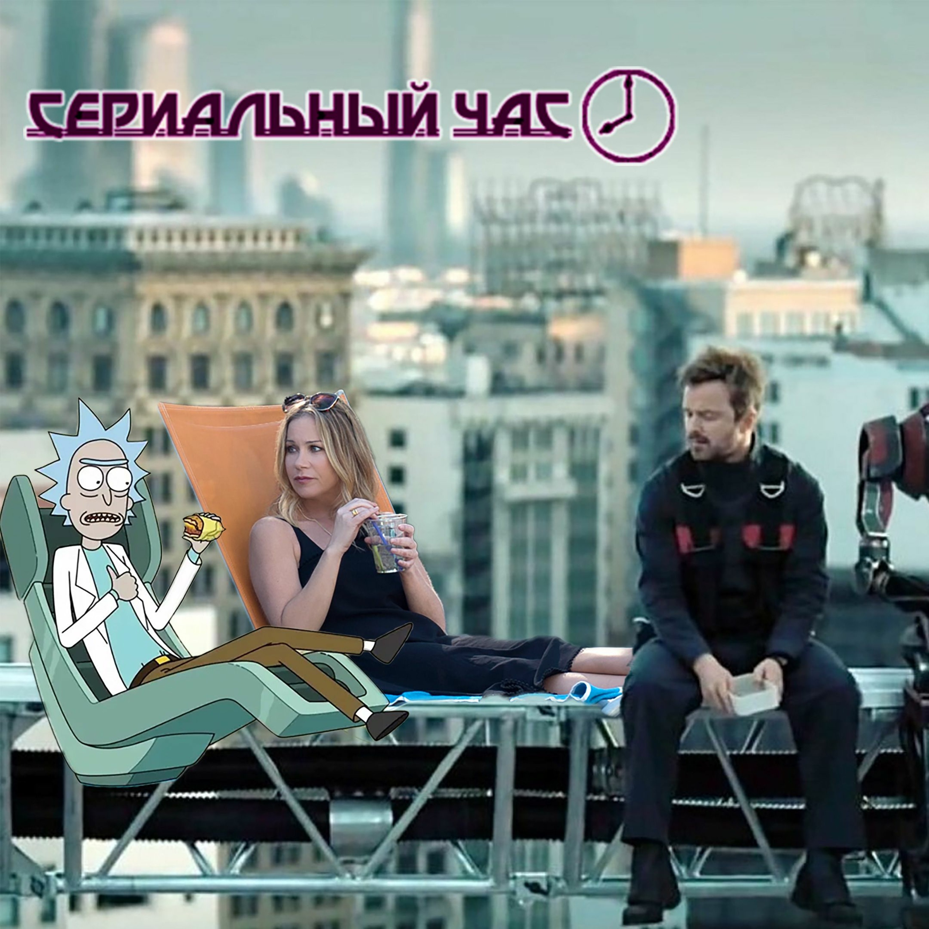 Камбек Десятилетия [СЧ - 173] episode artwork