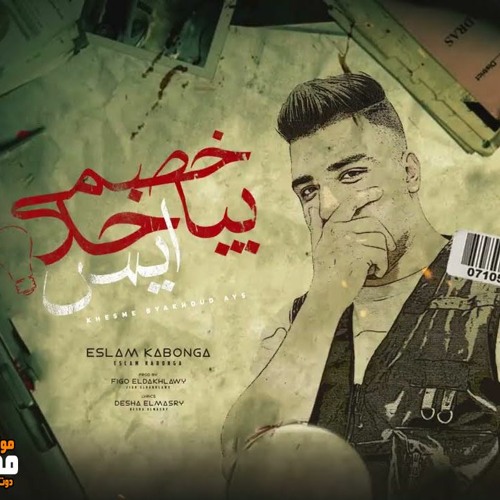 مهرجان خصمي بياخد ايس - اسلام كابونجا - توزيع فيجو الدخلاوي