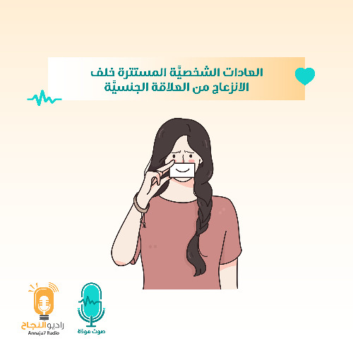 العادات الشخصيَّة المستترة خلف الانزعاج من العلاقة الجنسيَّة
