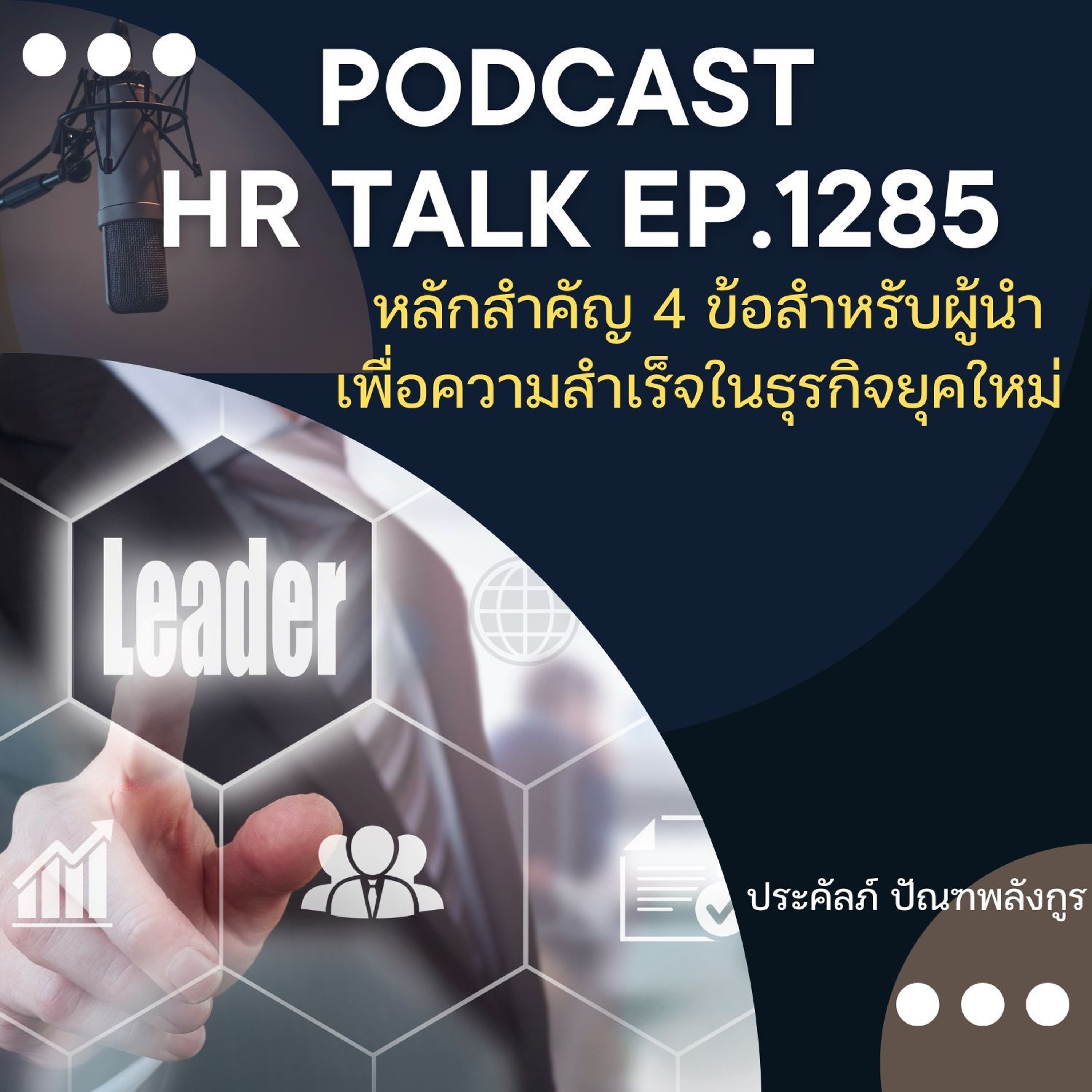 EP. 1285 หลักสำคัญ 4 ข้อสำหรับผู้นำ เพื่อความสำเร็จในธุรกิจยุคใหม่ episode artwork