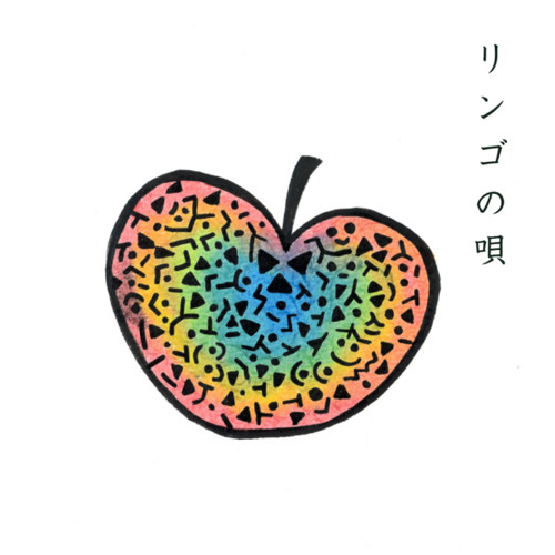リンゴの唄 (feat. 湯澤かよこ)