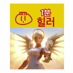 1분힐러 / 1mim Healer