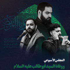 المجلس الإسبوعي | وفاة سيدنا أبو طالب