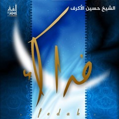 زيارة الحسين - الشيخ حسين الأكرف