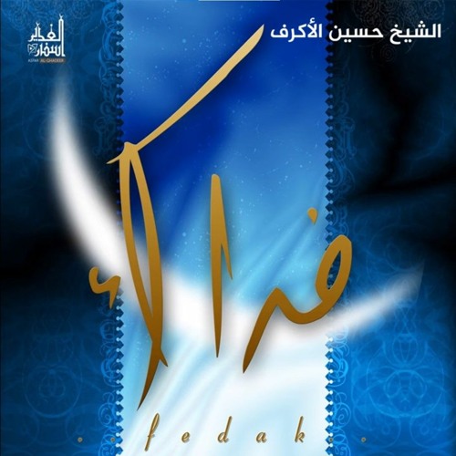 زيارة الحسين - الشيخ حسين الأكرف