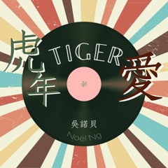 虎年TIGER愛 [demo] - Noel Ng 吳諾貝